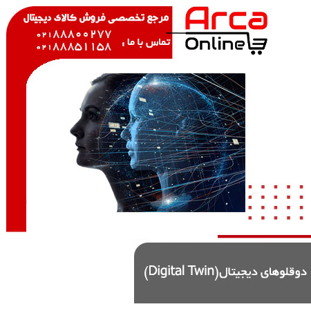 دوقلوهای دیجیتال(Digital Twin)